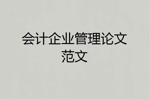 会计企业管理论文范文