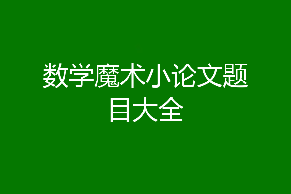 数学魔术小论文题目大全