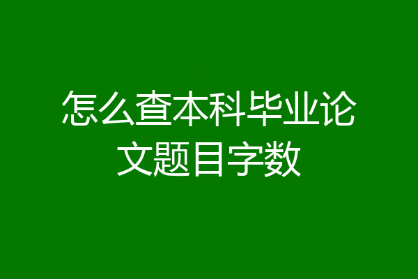 怎么查本科毕业论文题目字数