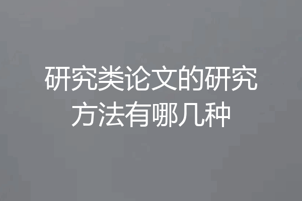 研究类论文的研究方法有哪几种