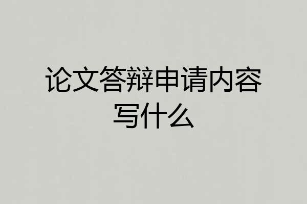 论文答辩申请内容写什么