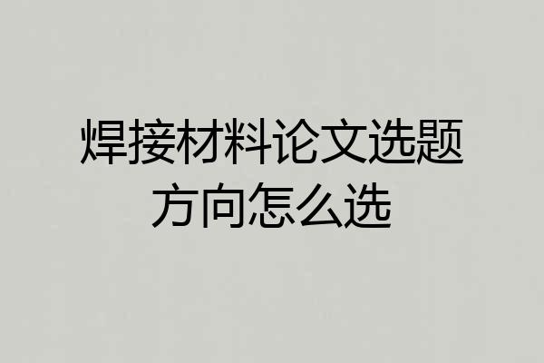 焊接材料论文选题方向怎么选