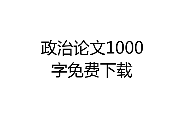 政治论文1000字免费下载