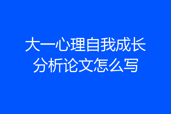 大一心理自我成长分析论文怎么写