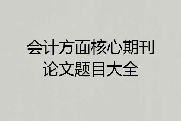 会计方面核心期刊论文题目大全