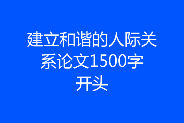 建立和谐的人际关系论文1500字开头