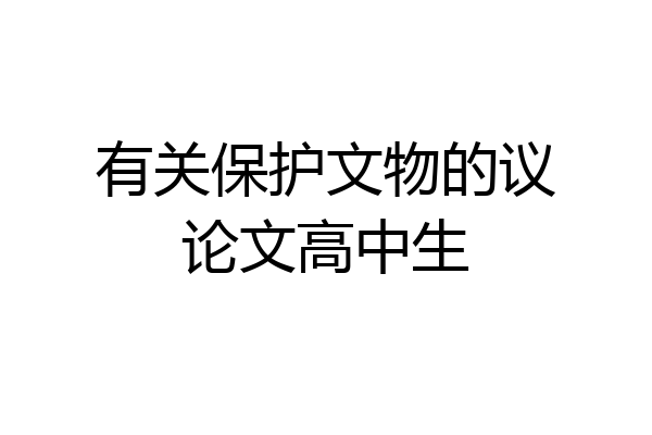 有关保护文物的议论文高中生