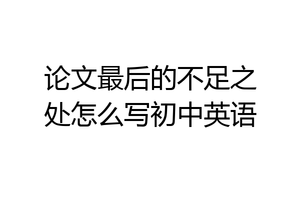论文最后的不足之处怎么写初中英语