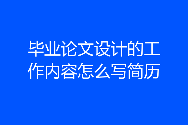 毕业论文设计的工作内容怎么写简历