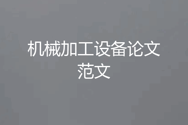 机械加工设备论文范文