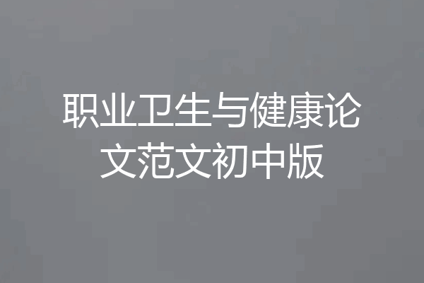 职业卫生与健康论文范文初中版