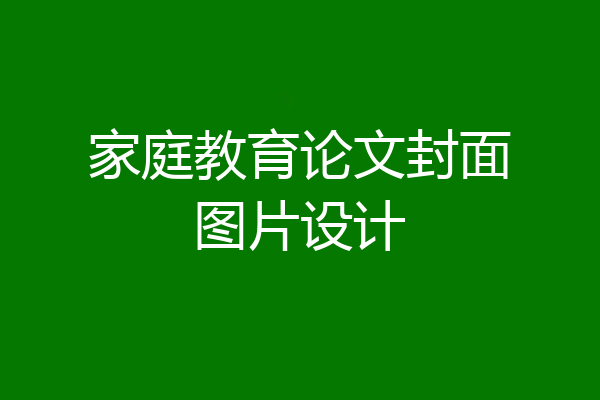 家庭教育论文封面图片设计