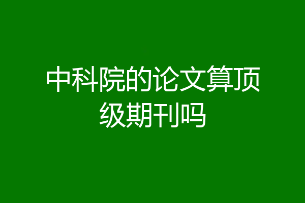 中科院的论文算顶级期刊吗