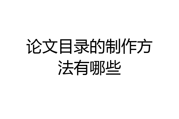 论文目录的制作方法有哪些