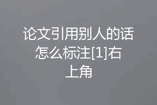 论文引用别人的话怎么标注[1]右上角