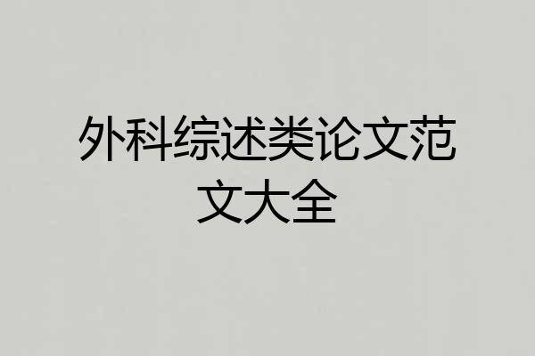 外科综述类论文范文大全