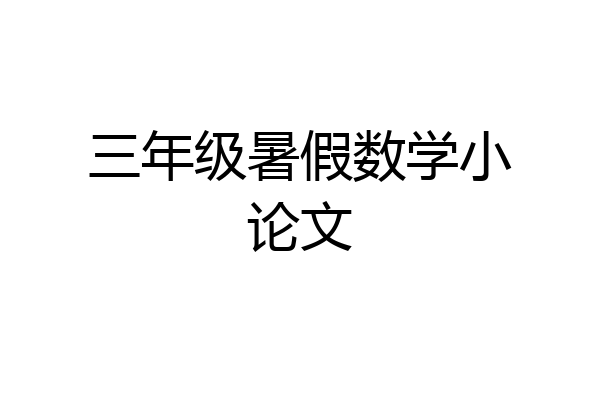 三年级暑假数学小论文
