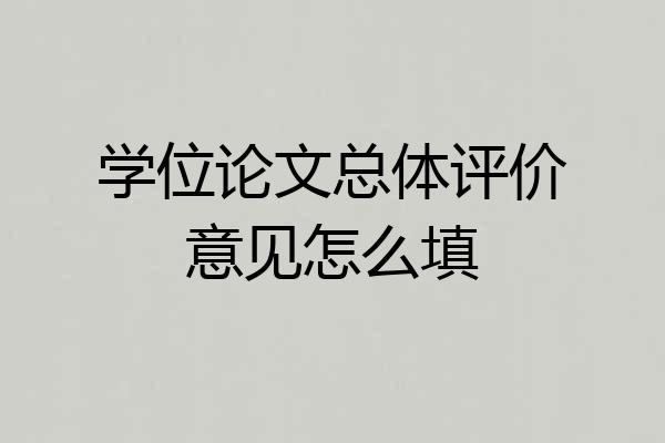 学位论文总体评价意见怎么填