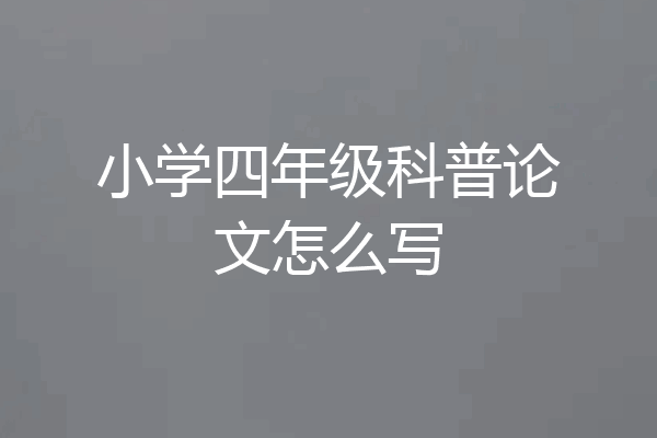 小学四年级科普论文怎么写