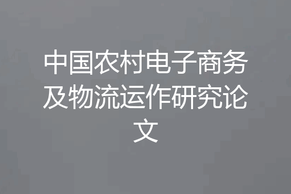 中国农村电子商务及物流运作研究论文