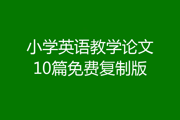 小学英语教学论文10篇免费复制版