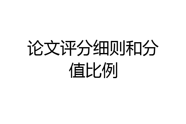 论文评分细则和分值比例