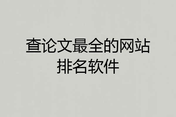 查论文最全的网站排名软件