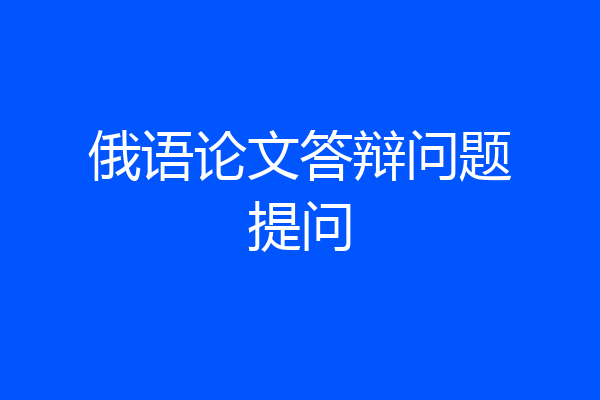 俄语论文答辩问题提问