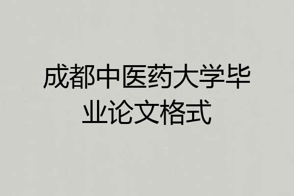 成都中医药大学毕业论文格式