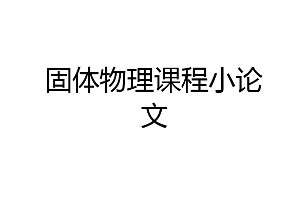 固体物理课程小论文