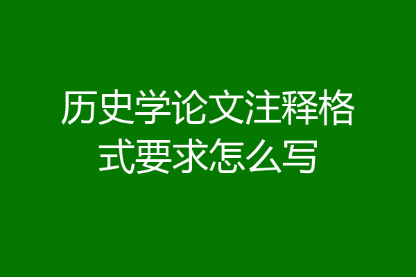 历史学论文注释格式要求怎么写