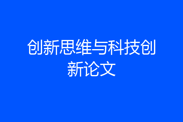 创新思维与科技创新论文
