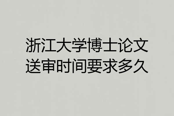 浙江大学博士论文送审时间要求多久