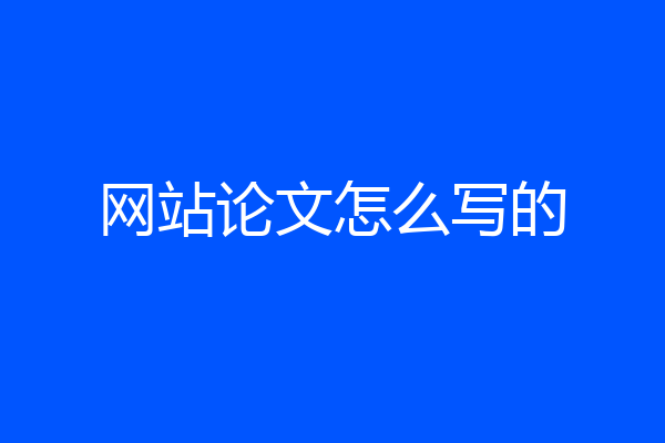 网站论文怎么写的