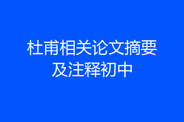 杜甫相关论文摘要及注释初中