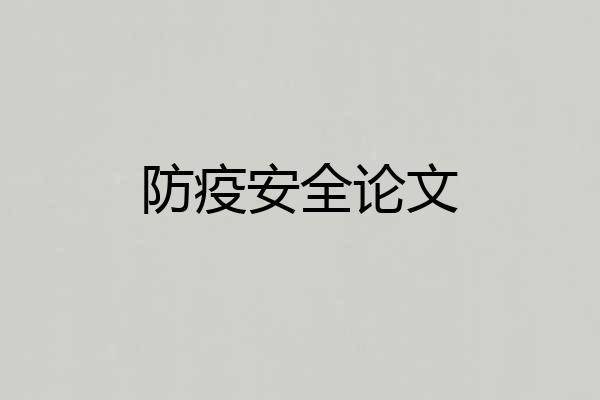 防疫安全论文