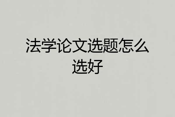 法学论文选题怎么选好