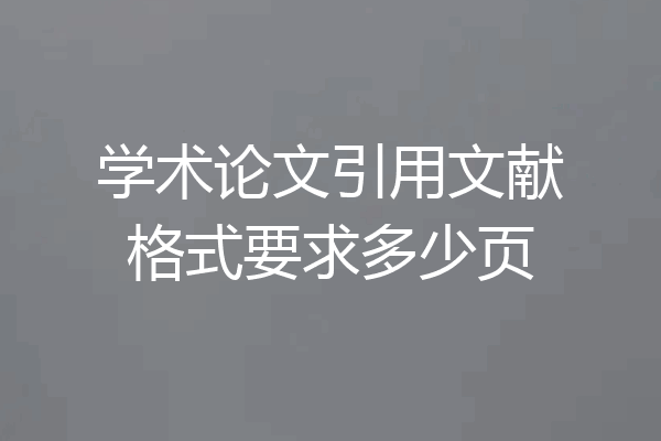 学术论文引用文献格式要求多少页