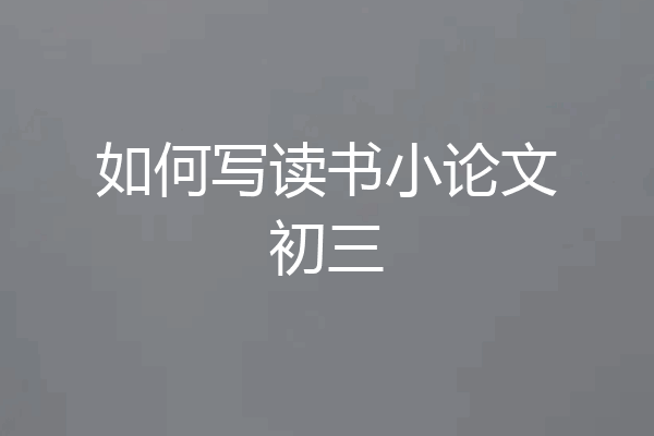 如何写读书小论文初三
