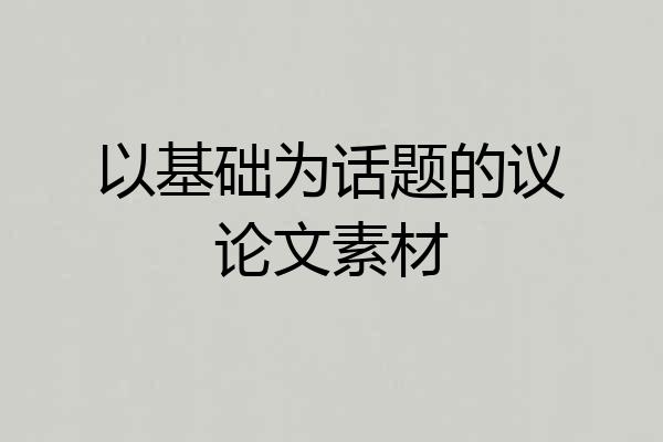 以基础为话题的议论文素材