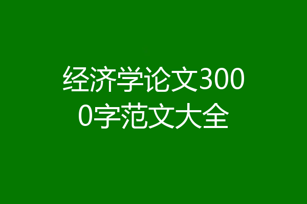 经济学论文3000字范文大全