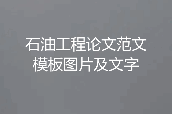 石油工程论文范文模板图片及文字