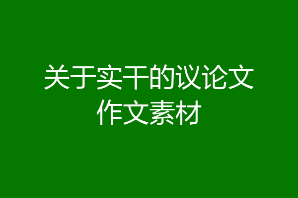 关于实干的议论文作文素材