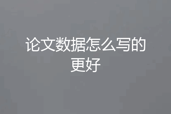 论文数据怎么写的更好