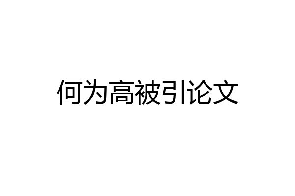 何为高被引论文