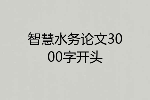智慧水务论文3000字开头