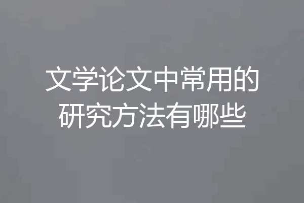 文学论文中常用的研究方法有哪些