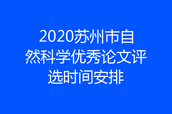 2020苏州市自然科学优秀论文评选时间安排