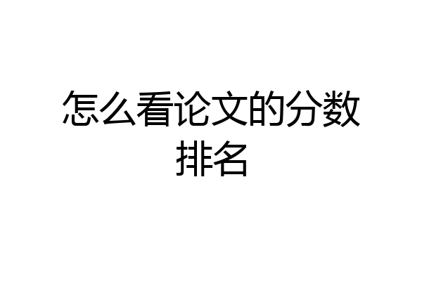 怎么看论文的分数排名