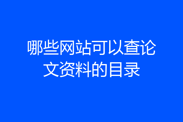 哪些网站可以查论文资料的目录